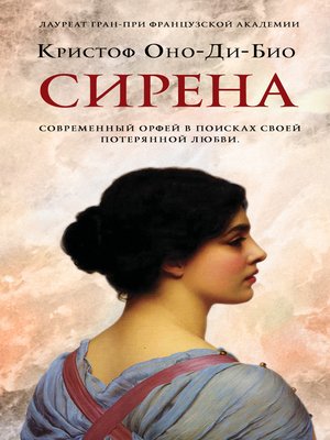 cover image of Сирена